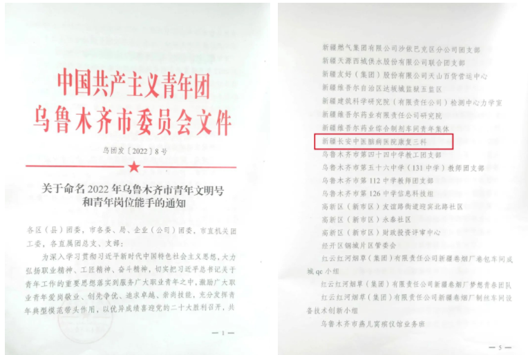 乌鲁木齐市青年文明号名单揭晓 新疆长安中医脑病医院康复三科赫然在列