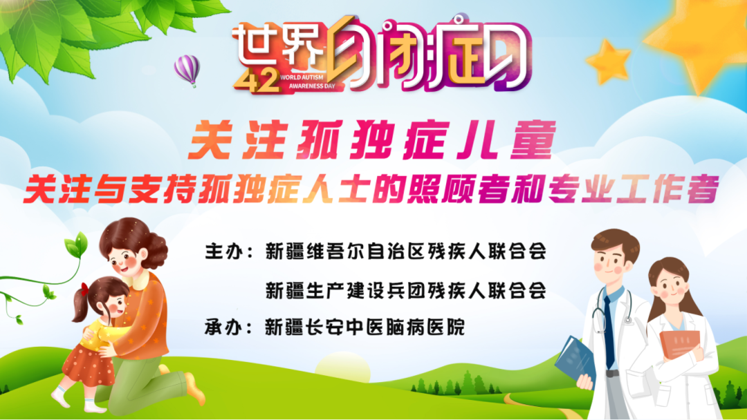 有爱不孤单!第十六个“世界孤独症日”关爱活动在新疆长安中医脑病医院举行